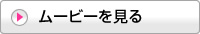 ムービーを見る