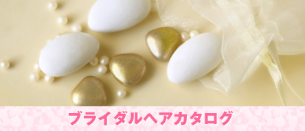 ブライダルヘアカタログ