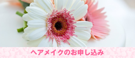 ヘアメイクのお申込み