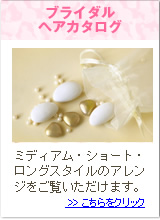 ブライダルヘアカタログ