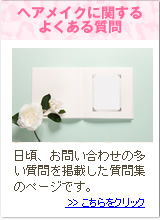 ヘアメイクに関するよくある質問