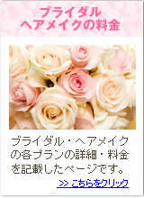 ブライダルヘアメイクの料金