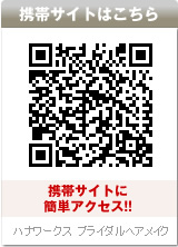 QRコードでモバイルサイトに簡単アクセス！
