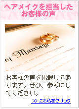 ヘアメイクを担当したお客様の声