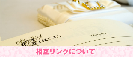 相互リンクについて