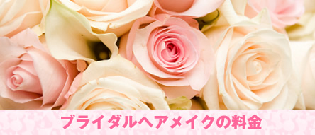ブライダルヘアメイクの料金