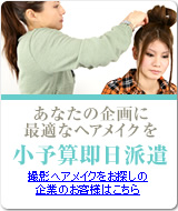 撮影ヘアメイクをお探しの企業のお客様はこちら