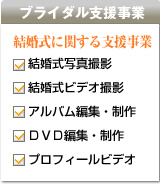 ブライダル支援事業