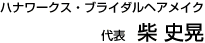 ハナワークス・ブライダルヘアメイク