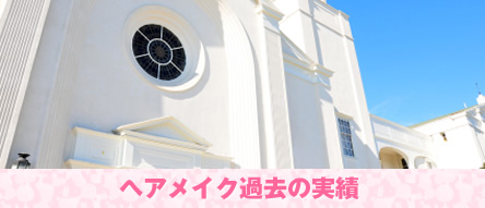 ヘアメイク過去の実績